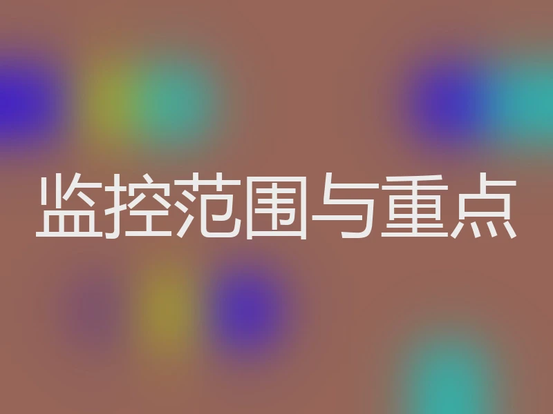 监控范围与重点