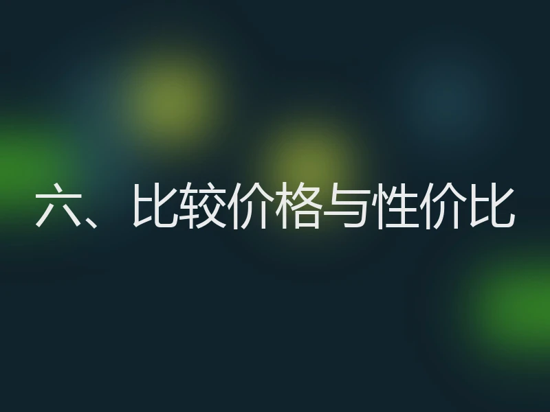 六、比较价格与性价比