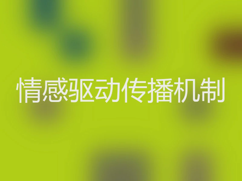 情感驱动传播机制