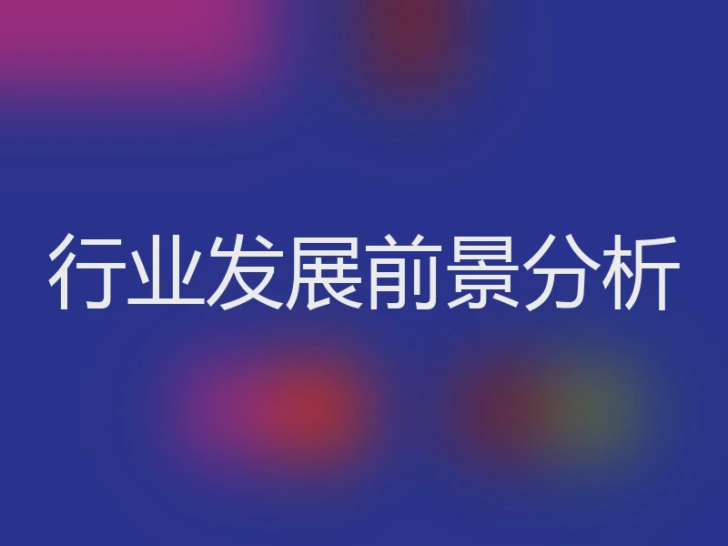 行业发展前景分析