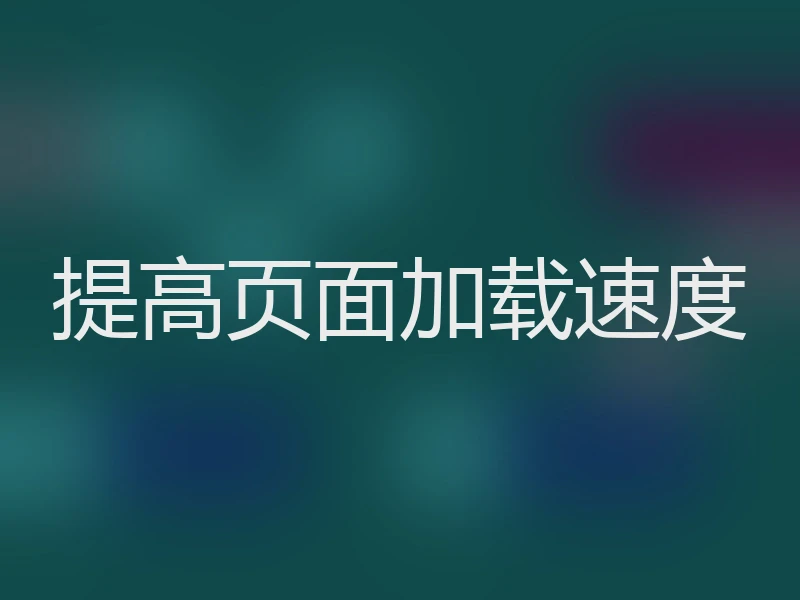 提高页面加载速度