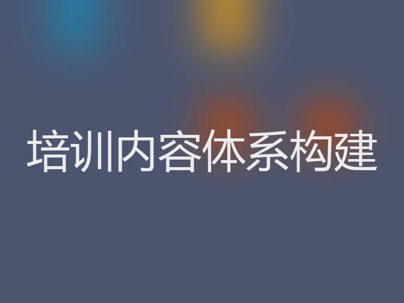 培训内容体系构建