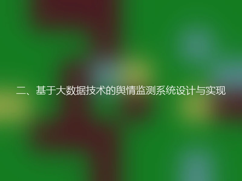 二、基于大数据技术的舆情监测系统设计与实现