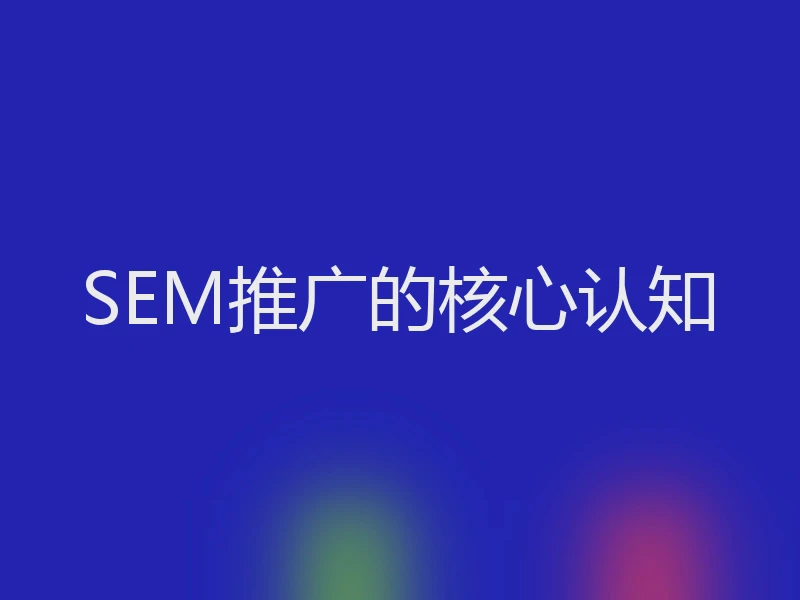 SEM推广的核心认知