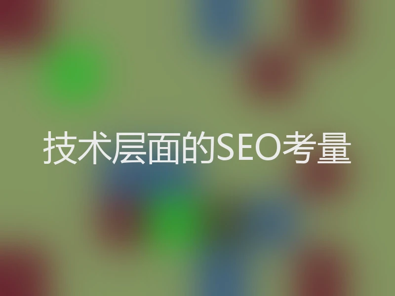 技术层面的SEO考量