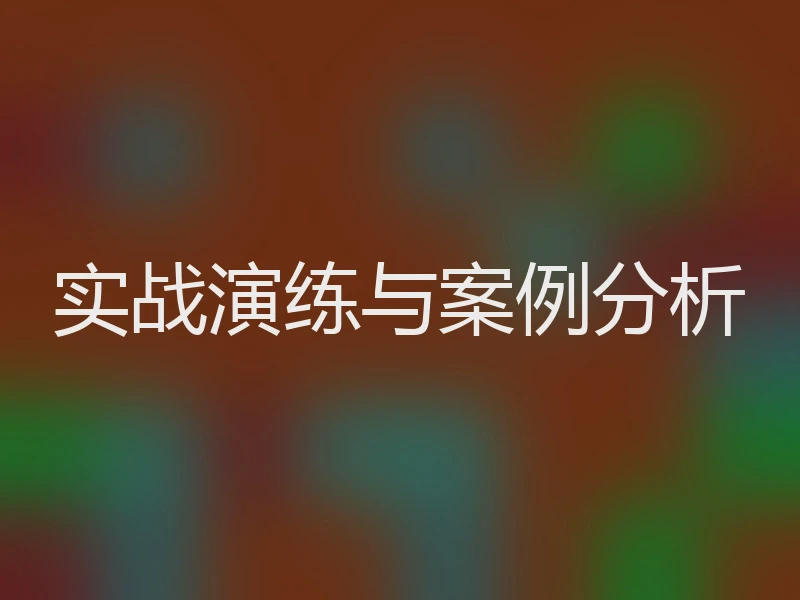 实战演练与案例分析