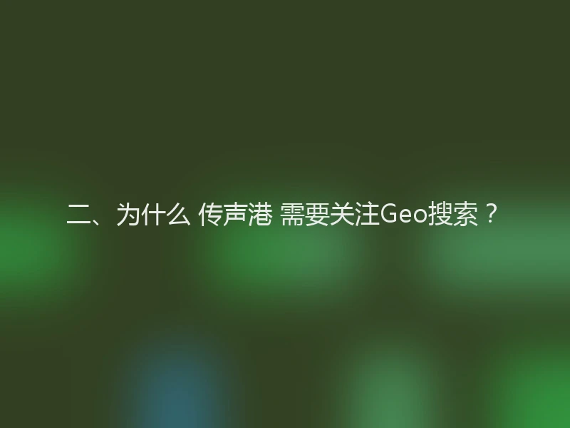 二、为什么 传声港 需要关注Geo搜索？