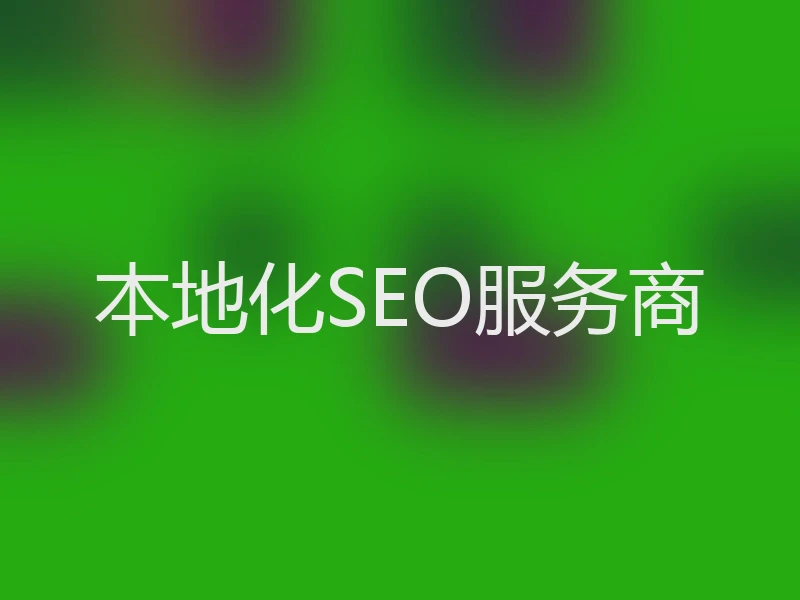 本地化SEO服务商