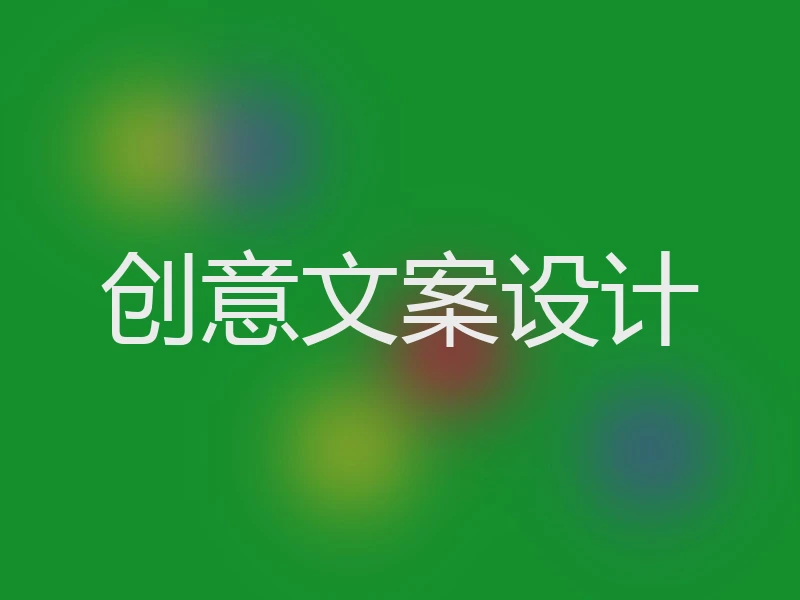 创意文案设计