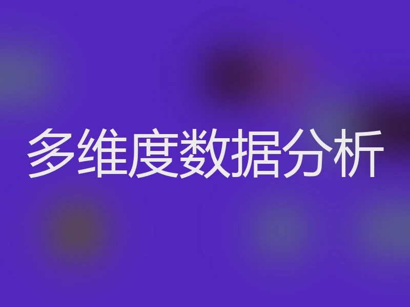 多维度数据分析