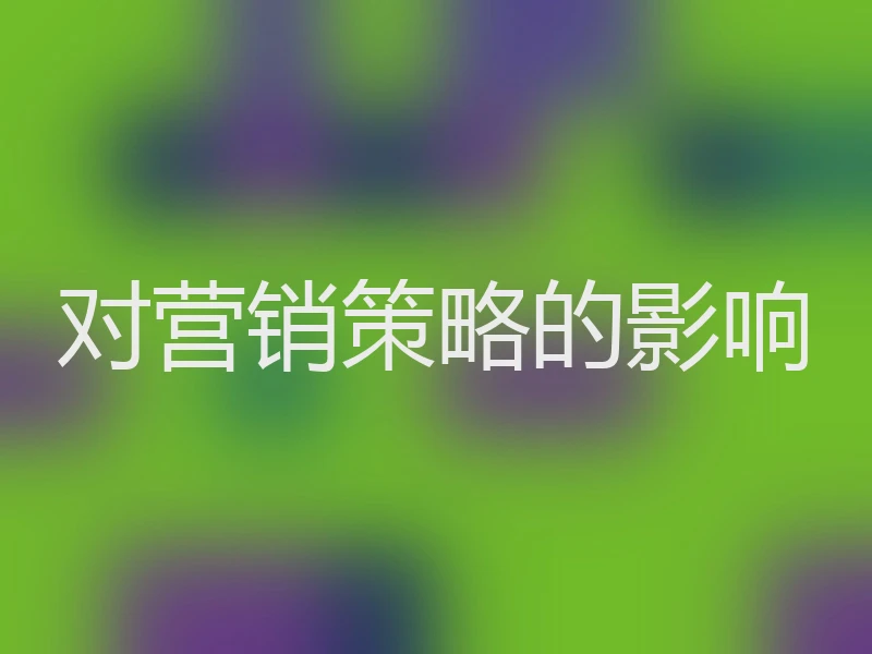 对营销策略的影响