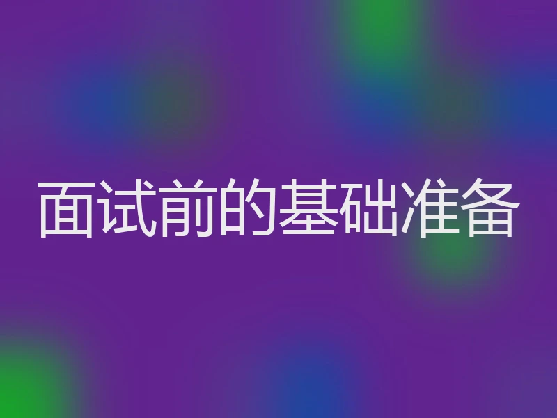 面试前的基础准备