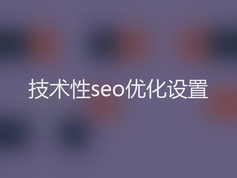 技术性seo优化设置