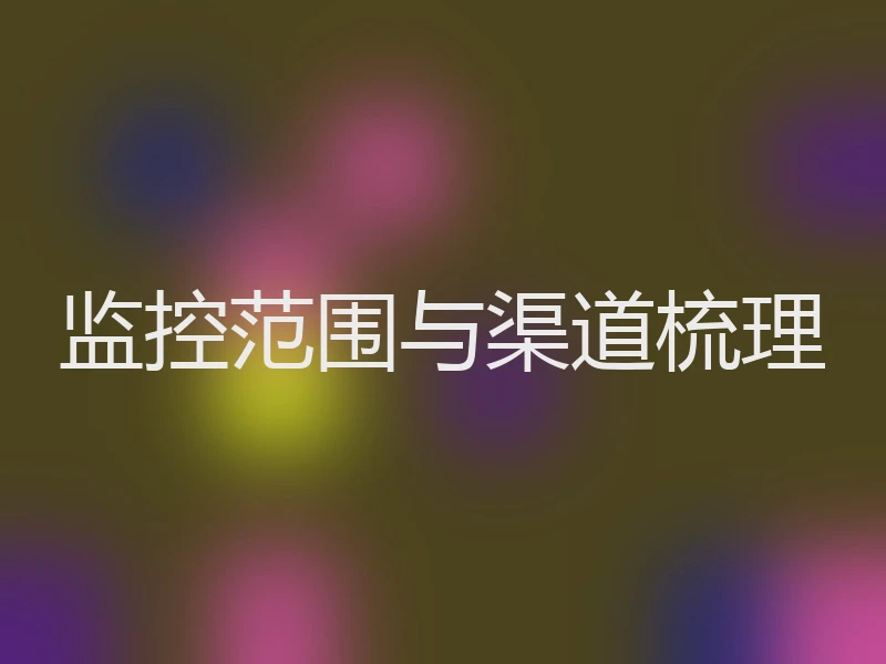 监控范围与渠道梳理