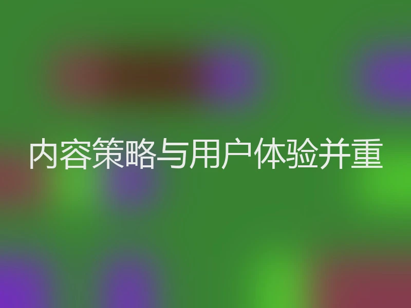 内容策略与用户体验并重