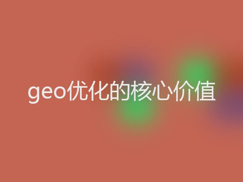 geo优化的核心价值