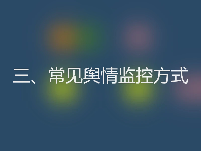 三、常见舆情监控方式