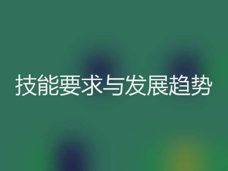 技能要求与发展趋势