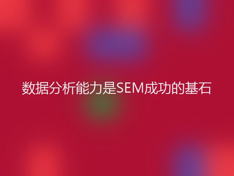 数据分析能力是SEM成功的基石