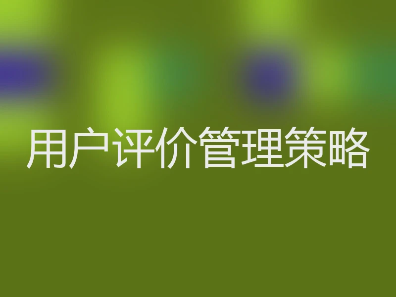 用户评价管理策略