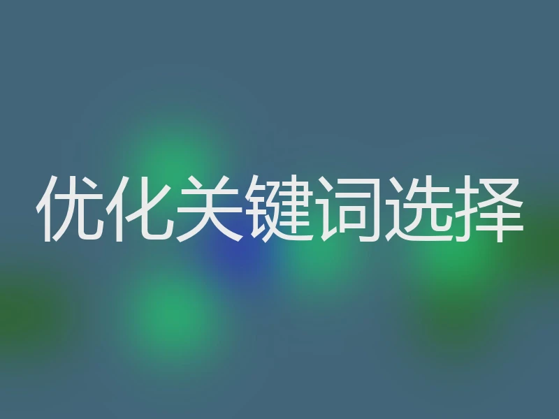 优化关键词选择