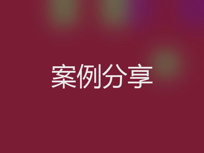 案例分享