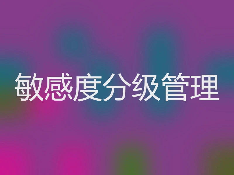 敏感度分级管理