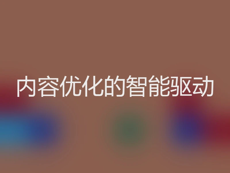 内容优化的智能驱动