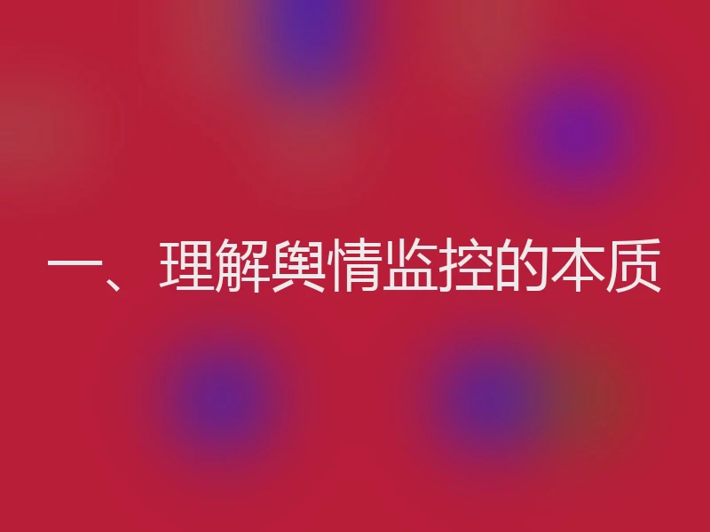 一、理解舆情监控的本质