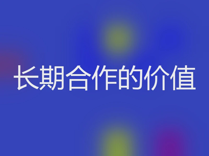 长期合作的价值