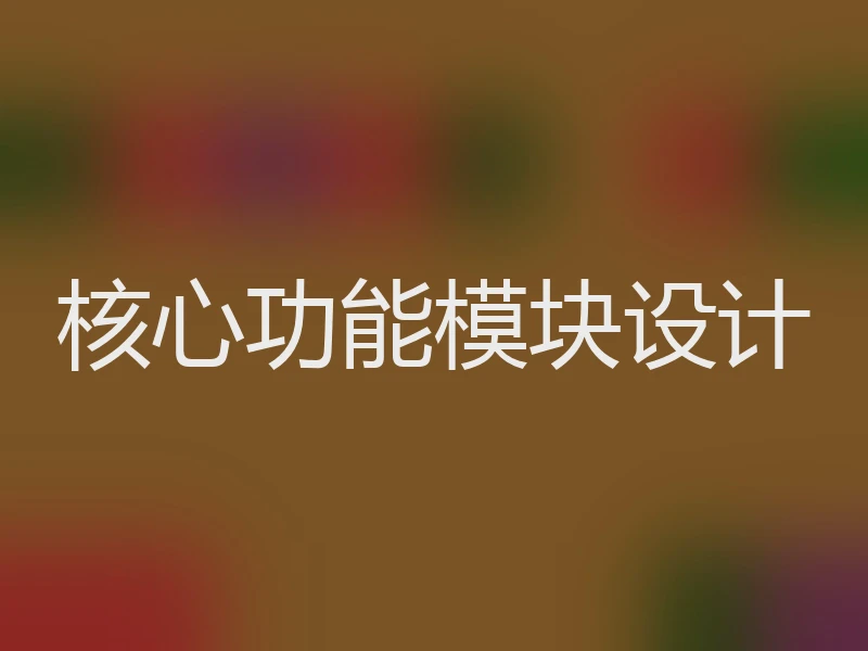 核心功能模块设计