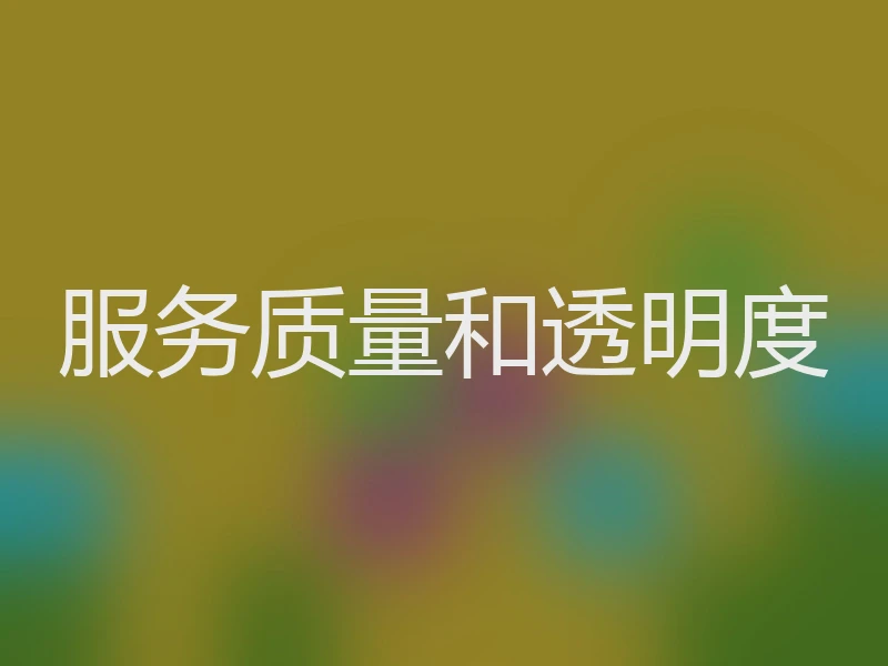 服务质量和透明度