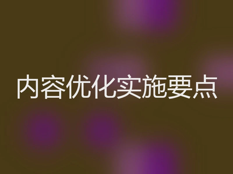 内容优化实施要点
