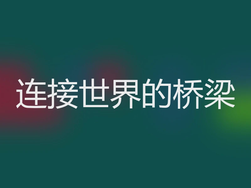 连接世界的桥梁