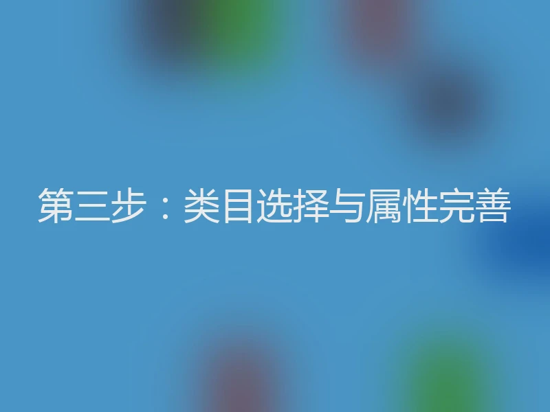 第三步：类目选择与属性完善