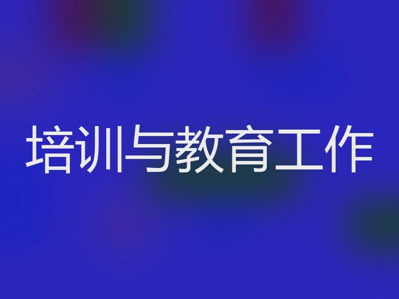 培训与教育工作