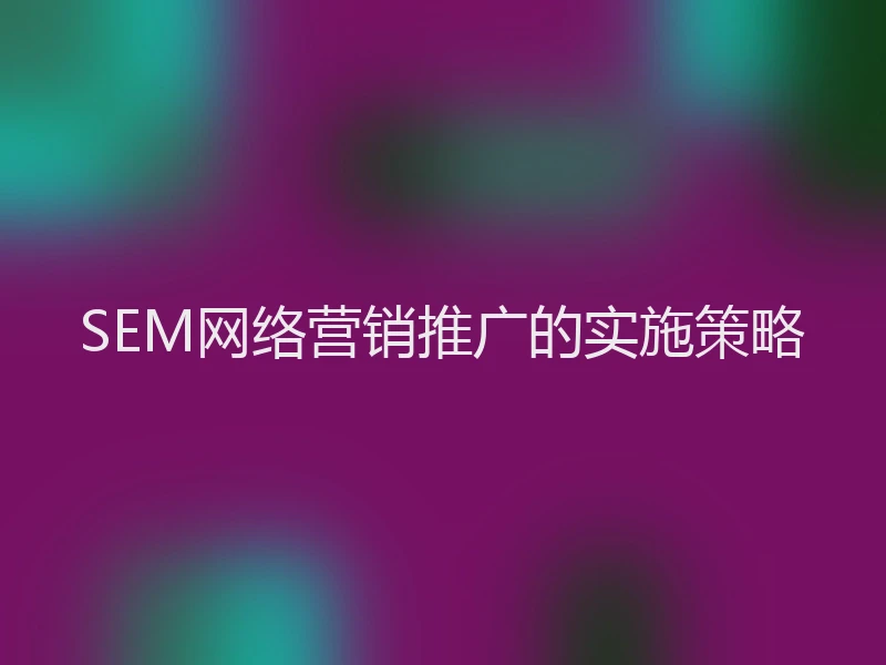 SEM网络营销推广的实施策略