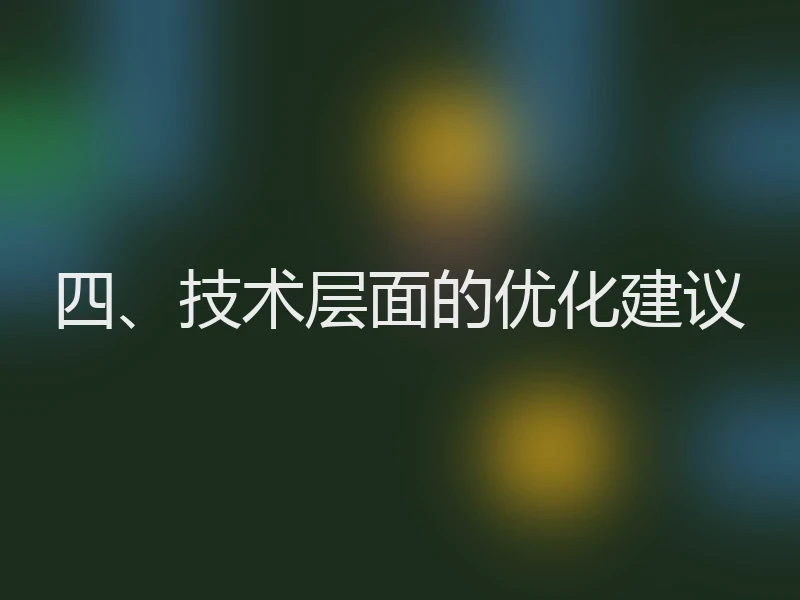 四、技术层面的优化建议