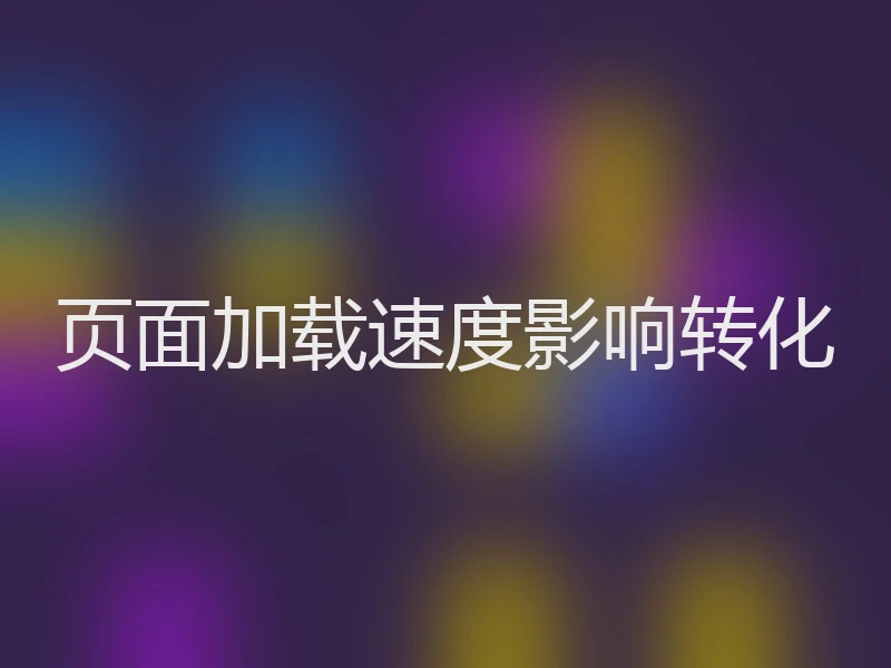 页面加载速度影响转化