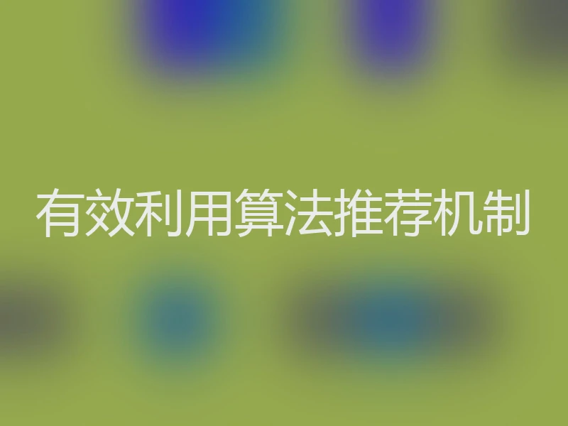 有效利用算法推荐机制