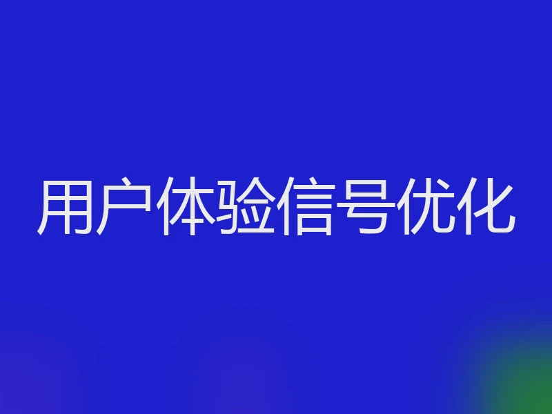 用户体验信号优化
