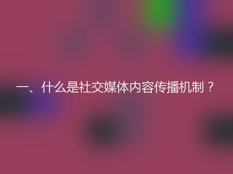 一、什么是社交媒体内容传播机制？