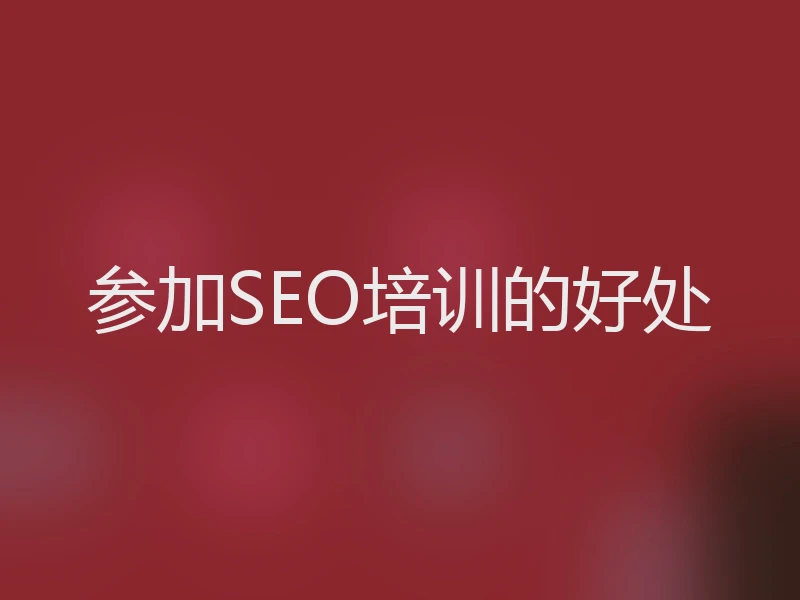 参加SEO培训的好处