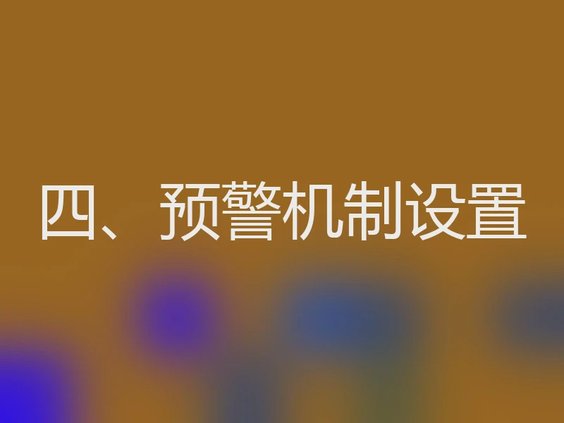 四、预警机制设置
