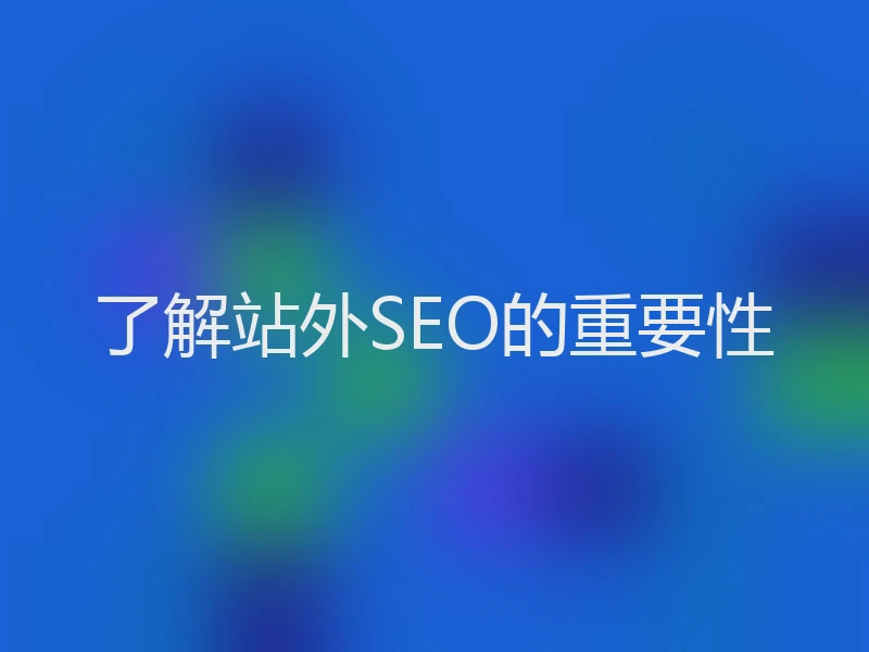 了解站外SEO的重要性