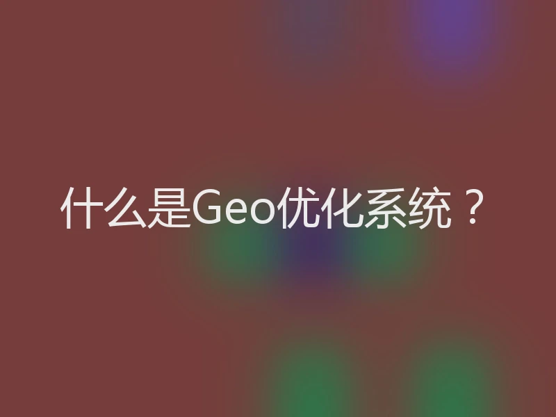 什么是Geo优化系统？