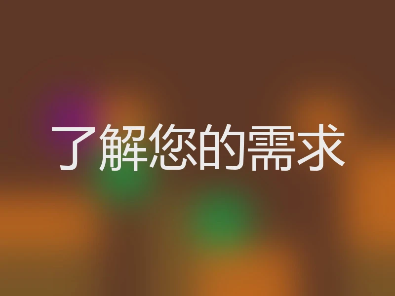 了解您的需求