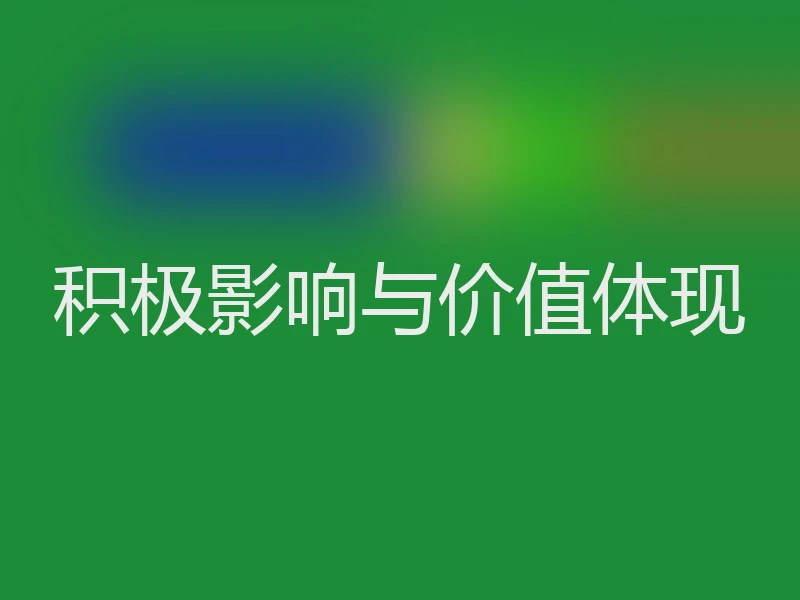 积极影响与价值体现