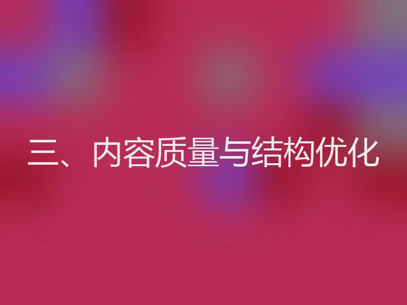 三、内容质量与结构优化