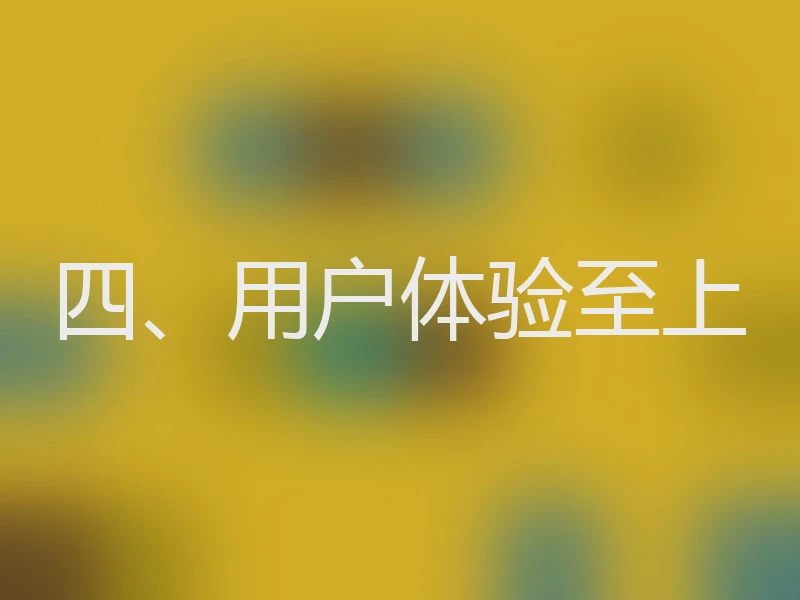 四、用户体验至上